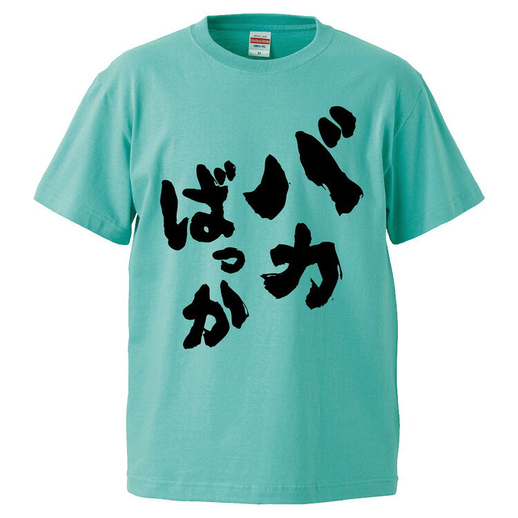 おもしろtシャツ みかん箱 バカばっか 【ギフト プレゼント 面白いtシャツ メンズ 半袖 文字Tシャツ 漢字 雑貨 名言 パロディ おもしろ 全20色 サイズ S M L XL XXL】