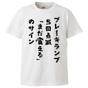 おもしろtシャツ みかん箱 ブレーキランプ5回点滅「まだ食える」のサイン 【ギフト プレゼント 面白いtシャツ メンズ 半袖 文字Tシャツ 漢字 雑貨 名言 パロディ おもしろ 全20色 サイズ S M L XL XXL】