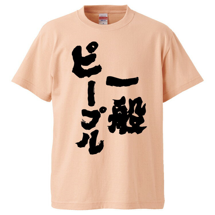 おもしろtシャツ みかん箱 一般ピープル 【ギフト プレゼント 面白いtシャツ メンズ 半袖 文字Tシャツ 漢字 雑貨 名言 パロディ おもしろ 全20色 サイズ S M L XL XXL】