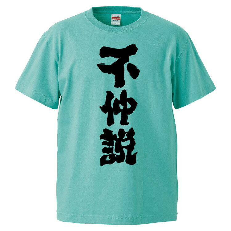 おもしろtシャツ みかん箱 不仲説 【ギフト プレゼント 面白いtシャツ メンズ 半袖 文字Tシャツ 漢字 雑貨 名言 パロディ おもしろ 全20色 サイズ S M L XL XXL】