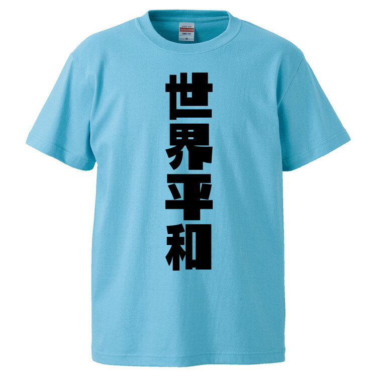 おもしろtシャツ みかん箱 世界平和 【ギフト プレゼント 面白いtシャツ メンズ 半袖 文字Tシャツ 漢字 雑貨 名言 パロディ おもしろ 全20色 サイズ S M L XL XXL】