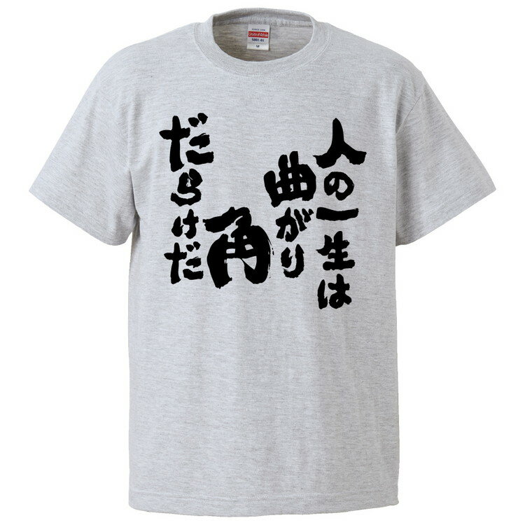 おもしろtシャツ みかん箱 人の一生は曲がり角だらけだ 