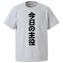 おもしろtシャツ みかん箱 今日の主役 【ギフト プレゼント 面白いtシャツ メンズ 半袖 文字Tシャツ 漢字 雑貨 名言 パロディ おもしろ 全20色 サイズ...