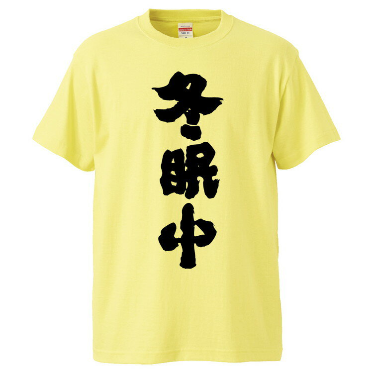 おもしろtシャツ みかん箱 冬眠中 【ギフト プレゼント 面白いtシャツ メンズ 半袖 文字Tシャツ 漢字 雑貨 名言 パロディ おもしろ 全20色 サイズ S M L XL XXL】のサムネイル
