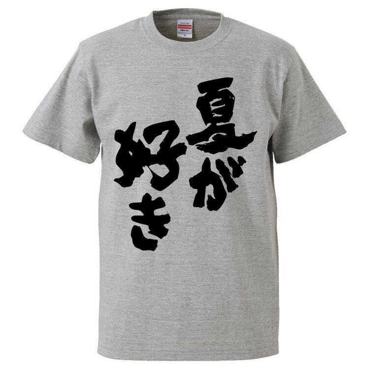 おもしろtシャツ みかん箱 夏が好き 【ギフト プレゼント 面白いtシャツ メンズ 半袖 文字Tシャツ 漢字 雑貨 名言 パロディ おもしろ 全20色 サイズ S M L XL XXL】