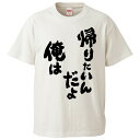 おもしろtシャツ みかん箱 帰りたいんだよ俺は 【ギフト プレゼント 面白いtシャツ メンズ 半袖 文字Tシャツ 漢字 雑貨 名言 パロディ おもしろ 全20色...