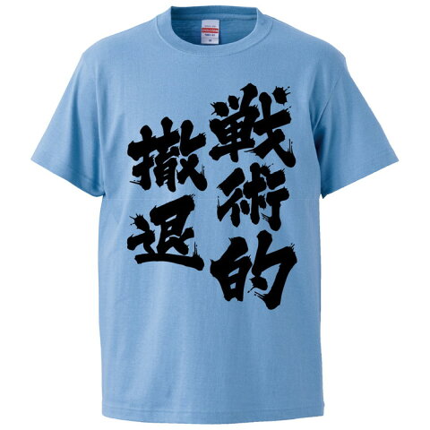 おもしろTシャツ 戦術的撤退 ギフト プレゼント 面白 メンズ 半袖 無地 漢字 雑貨 名言 パロディ 文字