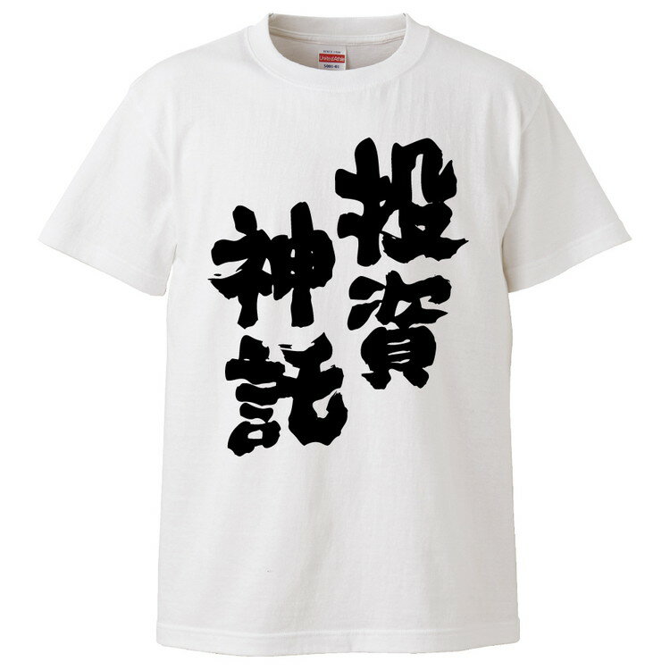 おもしろTシャツ 投資神託 ギフト プレゼント 面白 メンズ 半袖 無地 漢字 雑貨 名言 パロディ 文字