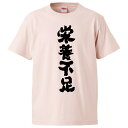 おもしろtシャツ みかん箱 栄養不足 【ギフト プレゼント 面白いtシャツ メンズ 半袖 文字Tシャツ 漢字 雑貨 名言 パロディ おもしろ 全20色 サイズ ...