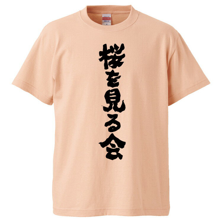 おもしろtシャツ みかん箱 桜を見る会 【ギフト プレゼント 面白いtシャツ メンズ 半袖 文字Tシャツ 漢字 雑貨 名言 パロディ おもしろ 全20色 サイズ S M L XL XXL】