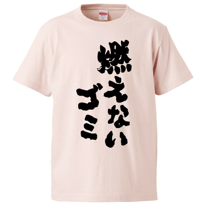 おもしろtシャツ みかん箱 燃えないごみ 【ギフト プレゼント 面白いtシャツ メンズ 半袖 文字Tシャツ 漢字 雑貨 名言 パロディ おもしろ 全20色 サイズ S M L XL XXL】