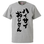 おもしろtシャツ みかん箱 ハイサイおじさん 【ギフト プレゼント 面白いtシャツ メンズ 半袖 文字Tシャツ 漢字 雑貨 名言 パロディ おもしろ 全20色 サイズ S M L XL XXL】