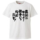 おもしろtシャツ みかん箱 真剣にやれよ!仕事じゃねぇんだぞ! 【ギフト プレゼント 面白いtシャツ メンズ 半袖 文字Tシャツ 漢字 雑貨 名言 パロディ お...