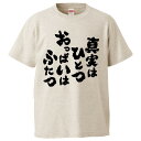 おもしろtシャツ みかん箱 真実はひとつおっぱいはふたつ 