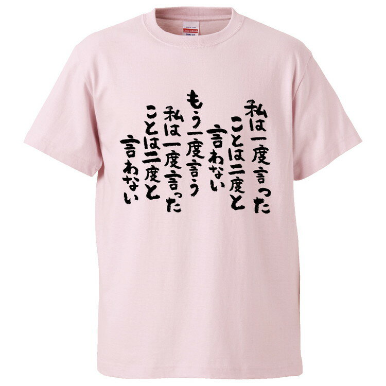 おもしろtシャツ みかん箱 私は一度言ったことは二度と言わないもう一度言う、私は一度言った 【ギフト プレゼント 面白いtシャツ メンズ 半袖 文字Tシャツ 漢字 雑貨 名言 パロディ おもしろ 全20色 サイズ S M L XL XXL】