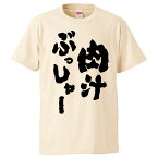 おもしろtシャツ みかん箱 肉汁ぶっしゃー 【ギフト プレゼント 面白いtシャツ メンズ 半袖 文字Tシャツ 漢字 雑貨 名言 パロディ おもしろ 全20色 サイズ S M L XL XXL】