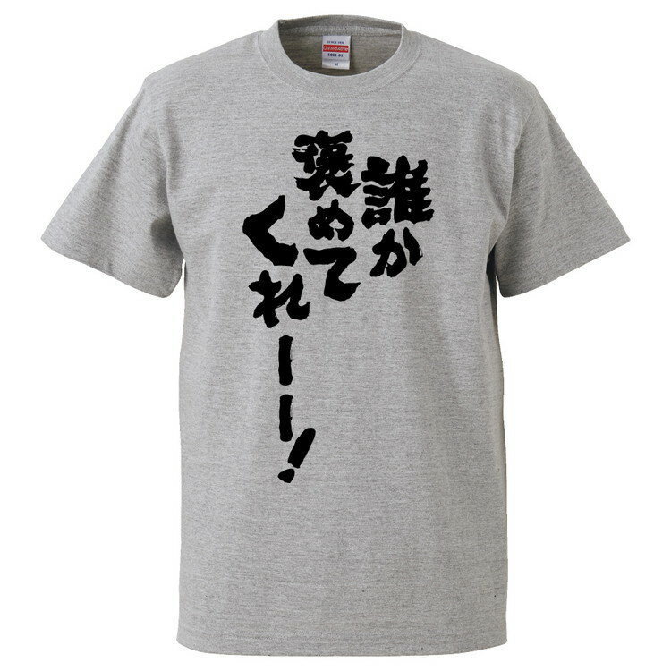 おもしろtシャツ みかん箱 誰か褒めてくれーー！ 【ギフト プレゼント 面白いtシャツ メンズ 半袖 文字Tシャツ 漢字 雑貨 名言 パロディ おもしろ 全20色 サイズ S M L XL XXL】のサムネイル