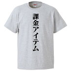 おもしろtシャツ みかん箱 課金アイテム 【ギフト プレゼント 面白いtシャツ メンズ 半袖 文字Tシャツ 漢字 雑貨 名言 パロディ おもしろ 全20色 サイズ S M L XL XXL】