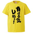 おもしろtシャツ みかん箱 負ける気しねぇ 【ギフト プレゼント 面白いtシャツ メンズ 半袖 文字Tシャツ 漢字 雑貨 名言 パロディ おもしろ 全20色 サ...