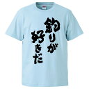 おもしろtシャツ みかん箱 釣りが好きだ 【ギフト プレゼント 面白いtシャツ メンズ 半袖 文字Tシャツ 漢字 雑貨 名言 パロディ おもしろ 全20色 サイ...