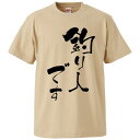おもしろtシャツ みかん箱 釣り人です 【ギフト プレゼント 面白いtシャツ メンズ 半袖 文字Tシャツ 漢字 雑貨 名言 パロディ おもしろ 全20色 サイズ...