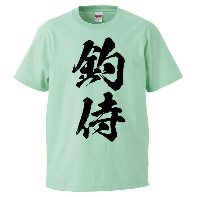 おもしろtシャツ みかん箱 釣侍 釣り 【ギフト プレゼント 面白いtシャツ メンズ 半袖 文字Tシャツ 漢字 雑貨 名言 パロディ おもしろ 全20色 サイズ S M L XL XXL】