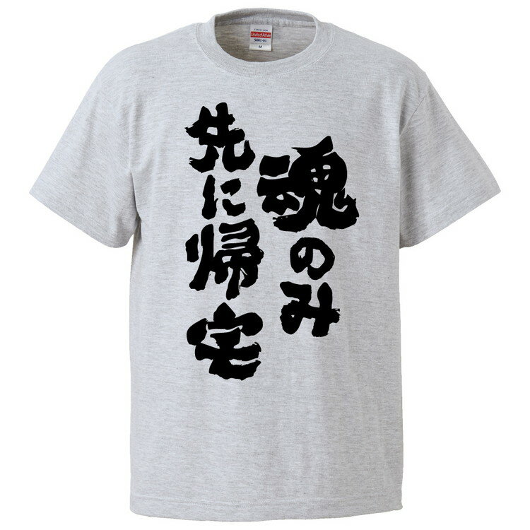 おもしろtシャツ みかん箱 魂のみ先に帰宅 【ギフト プレゼント 面白いtシャツ メンズ 半袖 文字Tシャツ 漢字 雑貨 名言 パロディ おもしろ 全20色 サイズ S M L XL XXL】