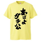 おもしろtシャツ みかん箱 あばよダチ公 【ギフト プレゼント 面白いtシャツ メンズ 半袖 文字Tシャツ 漢字 雑貨 名言 パロディ おもしろ 全20色 サイズ S M L XL XXL】