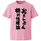 おもしろtシャツ みかん箱 おちんちん相対性理論 【ギフト プレゼント 面白いtシャツ メンズ 半袖 文字Tシャツ 漢字 雑貨 名言 パロディ おもしろ 全20色 サイズ S M L XL XXL】