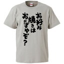 おもしろtシャツ みかん箱 お好み焼きはおかずやぞ？ 【ギフト プレゼント 面白いtシャツ メンズ 半袖 文字Tシャツ 漢字 雑貨 名言 パロディ おもしろ 全20色 サイズ S M L XL XXL】