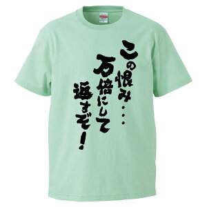 おもしろtシャツ みかん箱 この恨み・・・万倍にして返すぞ! 【ギフト プレゼント 面白いtシャツ メンズ 半袖 文字Tシャツ 漢字 雑貨 名言 パロディ おもしろ 全20色 サイズ S M L XL XXL】