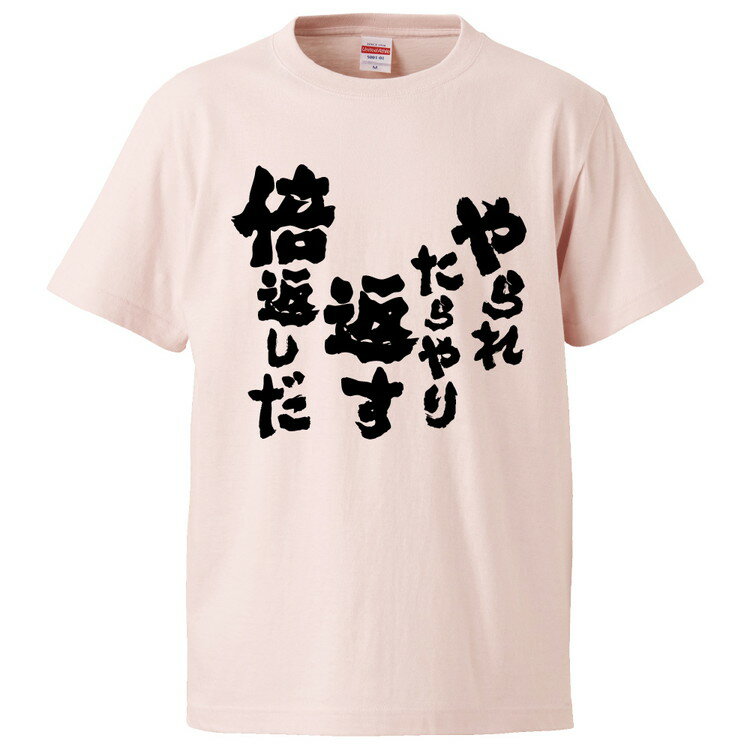 おもしろtシャツ みかん箱 やられたらやり返す倍返しだ 【ギフト プレゼント 面白いtシャツ メンズ 半袖 文字Tシャツ 漢字 雑貨 名言 パロディ おもしろ 全20色 サイズ S M L XL XXL】のサムネイル