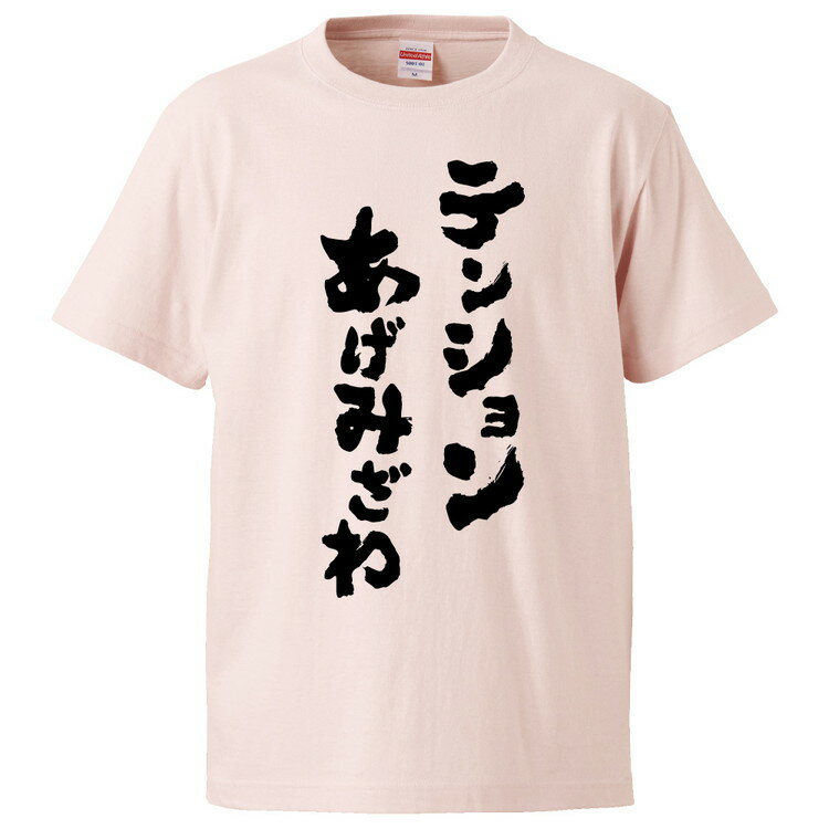 おもしろtシャツ みかん箱 テンションあげみざわ 【ギフト プレゼント 面白いtシャツ メンズ 半袖 文字Tシャツ 漢字 雑貨 名言 パロディ おもしろ 全20色 サイズ S M L XL XXL】のサムネイル