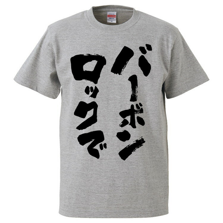 おもしろtシャツ みかん箱 バーボンロックで 【ギフト プレゼント 面白いtシャツ メンズ 半袖 文字Tシャツ 漢字 雑貨 名言 パロディ おもしろ 全20色 サイズ S M L XL XXL】