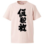 おもしろtシャツ みかん箱 仮釈放 【ギフト プレゼント 面白いtシャツ メンズ 半袖 文字Tシャツ 漢字 雑貨 名言 パロディ おもしろ 全20色 サイズ S M L XL XXL】