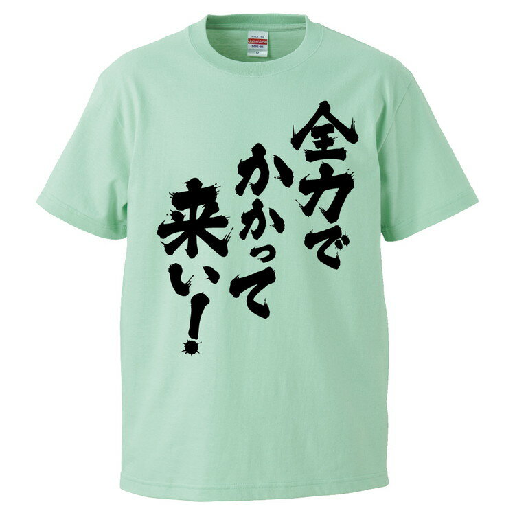 おもしろtシャツ みかん箱 全力でかかって来い！ 