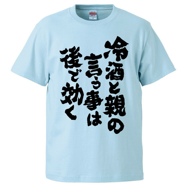 おもしろtシャツ みかん箱 冷酒と親の言う事は後で効く 【ギフト プレゼント 面白いtシャツ メンズ 半袖 文字Tシャツ 漢字 雑貨 名言 パロディ おもしろ 全20色 サイズ S M L XL XXL】のサムネイル