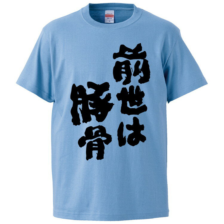 おもしろtシャツ みかん箱 前世は豚骨 【ギフト プレゼント 面白いtシャツ メンズ 半袖 文字Tシャツ 漢字 雑貨 名言 パロディ おもしろ 全20色 サイズ S M L XL XXL】のサムネイル
