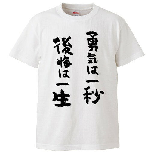 おもしろtシャツ みかん箱 勇気は一秒後悔は一生 【ギフト プレゼント 面白いtシャツ メンズ 半袖 文字Tシャツ 漢字 雑貨 名言 パロディ おもしろ 全20色 サイズ S M L XL XXL】 おもしろtシャツ みかん箱 勇気は一秒後悔は一生 【ギフト プレゼント 面白いtシャツ メンズ 半袖 文字Tシャツ 漢字 雑貨 名言 パロディ おもしろ 全20色 サイズ S M L XL XXL】