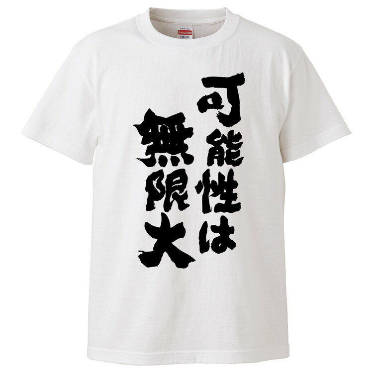おもしろtシャツ みかん箱 可能性は無限大 【ギフト プレゼント 面白いtシャツ メンズ 半袖 文字Tシャツ 漢字 雑貨 名言 パロディ おもしろ 全20色 サイズ S M L XL XXL】のサムネイル