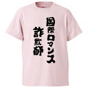 おもしろtシャツ みかん箱 国際ロマンス詐欺師 【ギフト プレゼント 面白いtシャツ メンズ 半袖 文字Tシャツ 漢字 雑貨 名言 パロディ おもしろ 全20色 サイズ S M L XL XXL】