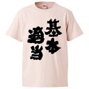 おもしろtシャツ みかん箱 基本適当 【ギフト プレゼント 面白いtシャツ メンズ 半袖 文字Tシャツ 漢字 雑貨 名言 パロディ おもしろ 全20色 サイズ S M L XL XXL】