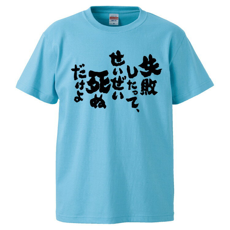 おもしろtシャツ みかん箱 失敗したって、せいぜい死ぬだけよ 【ギフト プレゼント 面白いtシャツ メンズ 半袖 文字Tシャツ 漢字 雑貨 名言 パロディ おもしろ 全20色 サイズ S M L XL XXL】