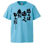 おもしろtシャツ みかん箱 思えば遠くへ来たもんだ・・・ 【ギフト プレゼント 面白いtシャツ メンズ 半袖 文字Tシャツ 漢字 雑貨 名言 パロディ おもしろ 全20色 サイズ S M L XL XXL】