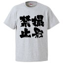 おもしろtシャツ みかん箱 撮影禁止 【ギフト プレゼント 面白いtシャツ メンズ 半袖 文字Tシャツ 漢字 雑貨 名言 パロディ おもしろ 全20色 サイズ ...
