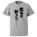 おもしろtシャツ みかん箱 敗北を知りたい・・・ 【ギフト プレゼント 面白いtシャツ メンズ 半袖 文字Tシャツ 漢字 雑貨 名言 パロディ おもしろ 全20...