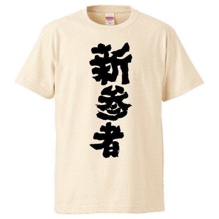 おもしろtシャツ みかん箱 新参者 【ギフト プレゼント 面白いtシャツ メンズ 半袖 文字Tシャツ 漢字 雑貨 名言 パロディ おもしろ 全20色 サイズ S M L XL XXL】