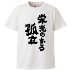 おもしろtシャツ みかん箱 栄光のある孤立 【ギフト プレゼント 面白いtシャツ メンズ 半袖 文字Tシャツ 漢字 雑貨 名言 パロディ おもしろ 全20色 サイズ S M L XL XXL】