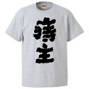 おもしろtシャツ みかん箱 痔主 【ギフト プレゼント 面白いtシャツ メンズ 半袖 文字Tシャツ 漢字 雑貨 名言 パロディ おもしろ 全20色 サイズ S ...