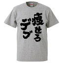 おもしろtシャツ みかん箱 痩せろデブ 【ギフト プレゼント 面白いtシャツ メンズ 半袖 文字Tシャツ 漢字 雑貨 名言 パロディ おもしろ 全20色 サイズ...